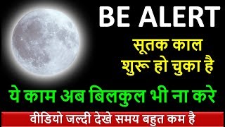 चंद्रग्रहण 27 जुलाई 2018 सूतक काल Chandra grahan 27 july 2018 india dates and time of LUNAR ECLIPSE