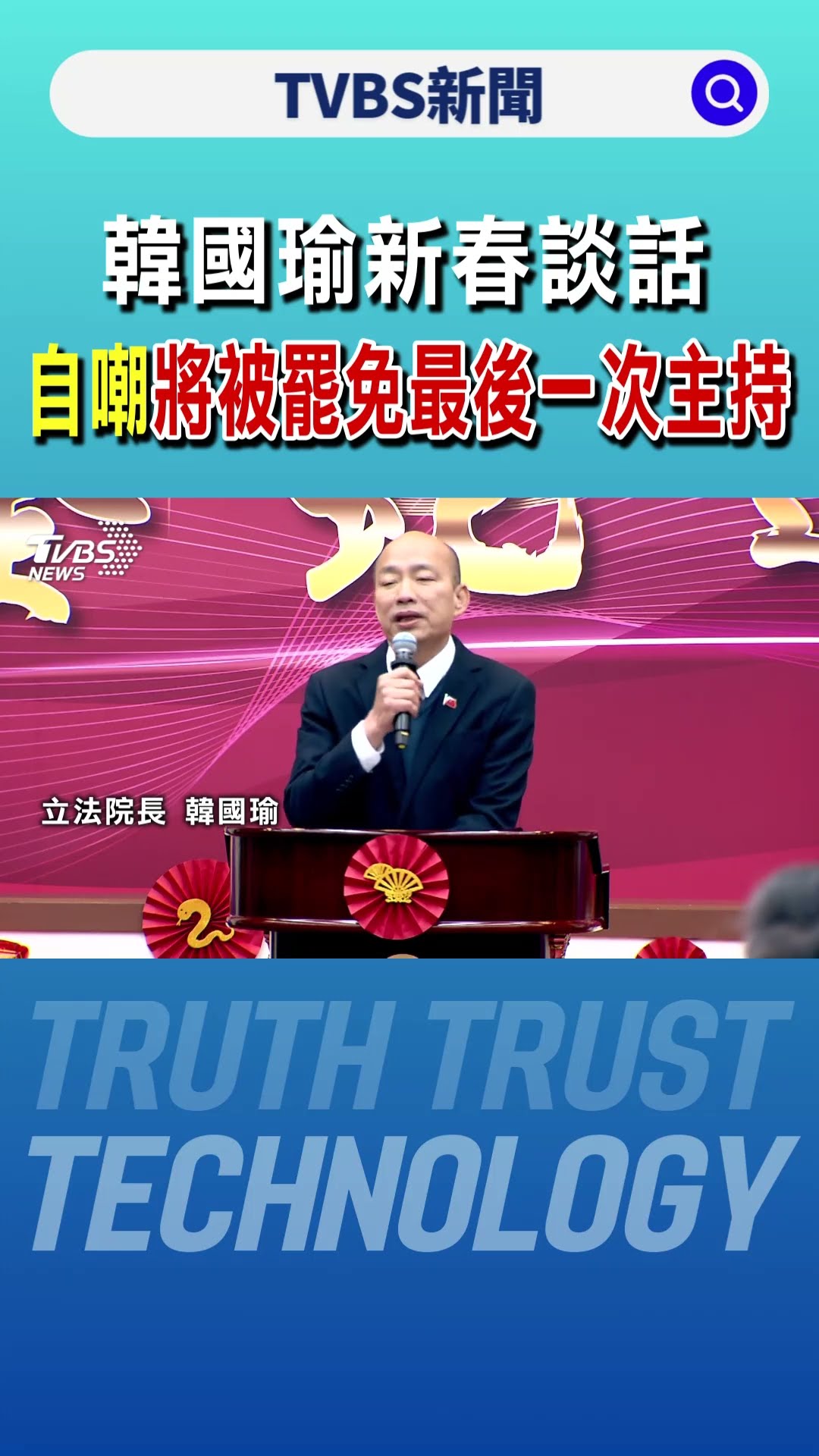 韓國瑜新春談話 自嘲將被罷免最後一次主持｜TVBS新聞 @TVBSNEWS01