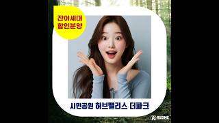 240815 시민공원 허브팰리스 더파크 #서면신축아파트 #아파트#부산시민공원아파트#부산진구아파트매매#부산부동산#부산아파트분양#부산아파트매매#부산아파트#서면아파트#서면아파트매매