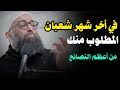 في آخر شهر شعبان لازم تسمع هذه الوصية المباركة وتعمل بما فيها الشيخ أمجد سمير