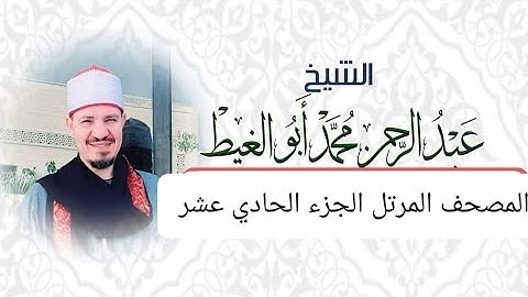المصحف المرتل الجزء الحادي عشر من القرآن الكريم برواية حفص عن عاصم القارئ عبدالرحمن أبو الغيط