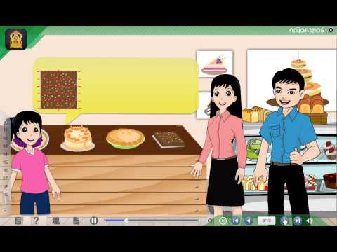 ความหมายของเศษส่วน คณิตศาสตร์ ป.5