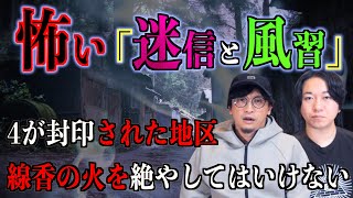 【迷信】本当は怖い迷信と風習『４が封印された地区』『線香の火を絶やしてはいけない』【風習】