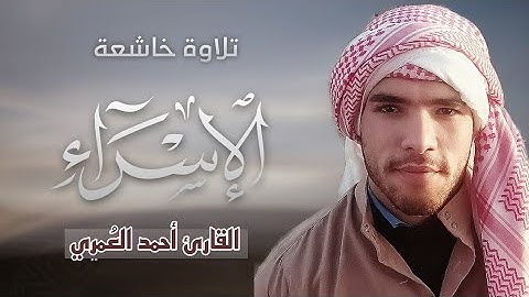 إن هذا القرآن يهدي للتي هي أقوم.. "سورة الإسراء"| القارئ أحمد العُمري