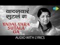 Vadal Vara Sutala Ga with lyrics | वदल वारा सुटला गा | Lata Mangeshkar | Geet Shilp Marathi Geete