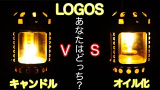 【LOGOSキャンドルランタン】そのままキャンドルで使う？それともオイル化する？二刀流で楽しむ♪コスパ最高のランタン！