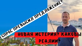 Растущий спрос или новая истерия? #квартирысочи #купитьквартирувсочи #квартирыадлер