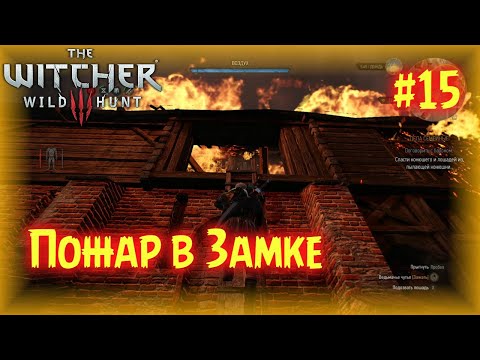 Ведьмак 3 Пожар в Замке Вроницы, Узнаем про Игошу у Барона  / The Witcher 3 Прохождение #15