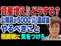 資産が増えたらどうする？公務員が5000万円達成後にやるべきこと。相続税の計算式を知らないと税額が肥大する