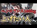今年こそベンチプレス100kg上げたい人へ。