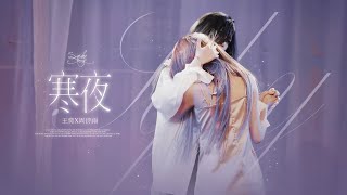 [SNH48-Team HII] 20211212 寒夜 | Đêm lạnh - 周诗雨 ,  王奕 | Châu Thi Vũ , Vương Dịch (CDSN)