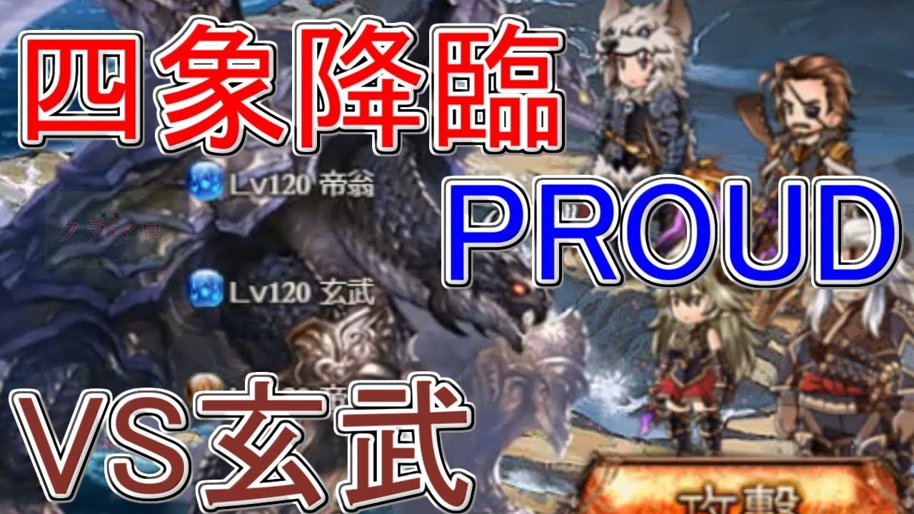 グラブル 四象降臨のproudの玄武を攻略 クラマロ Youtube