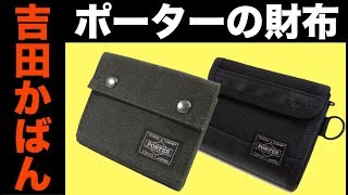 吉田かばん：ポーターの「スモーキー」二つ折り財布を徹底レビュー【PORTER】