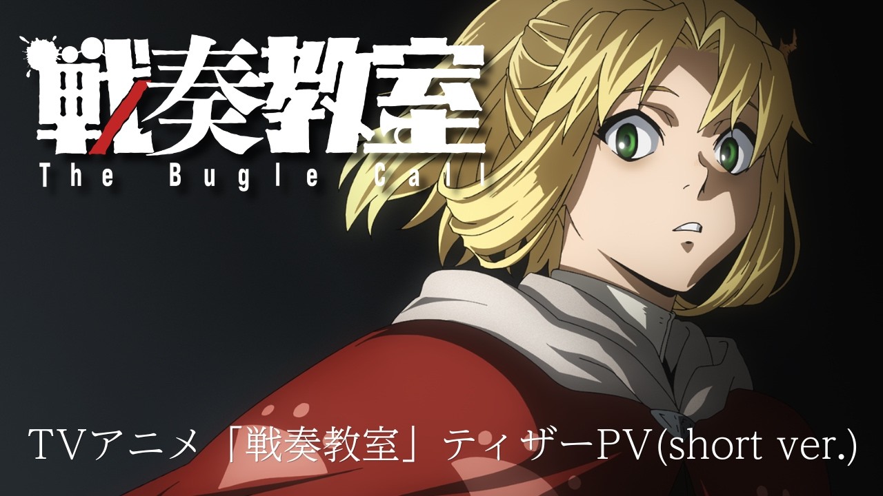 TVアニメ「戦奏教室」ティザーPV(short ver.) | 2027年放送決定 - YouTube