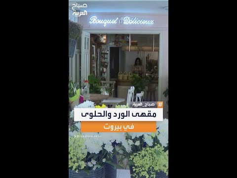 في قلب بيروت مقهى جديد يعبق برائحة الورد ويغمر زواره بنكهات الحلوى كأنه لوحة من زمن آخر