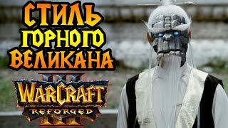 Infi (NE) vs Fly100% (ORC). Горные великаны против Орды [Warcraft 3 Reforged]