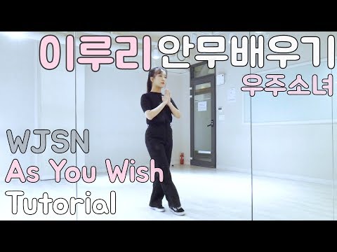 우주소녀(WJSN) - 이루리(As You Wish) 안무배우기 DanceTutorial