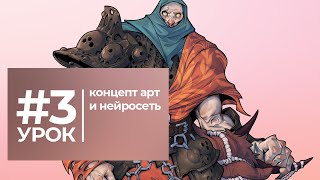 Урок #3: Концепт арт и нейросеть