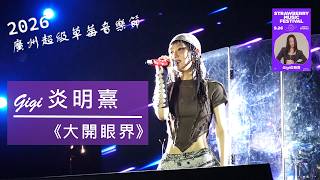 炎明熹 Gigi《大開眼界》「2026廣州超級草莓音樂節」