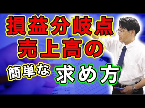 損益分岐点売上高の簡単な求め方