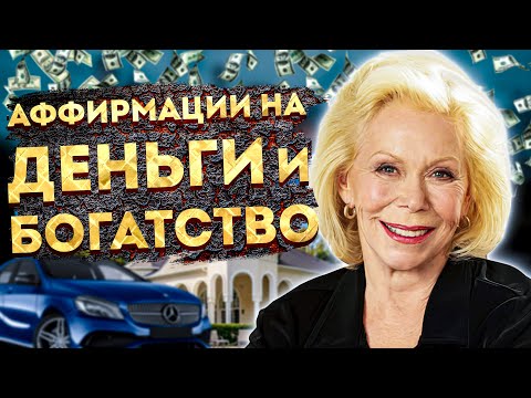 ЛУЧШИЕ АФФИРМАЦИИ на ДЕНЬГИ и БОГАТСТВО ЛУИЗЫ ХЕЙ. ЛУИЗА ХЕЙ АФФИРМАЦИИ на УСПЕХ.МЫШЛЕНИЕ МИЛЛИОНЕРА