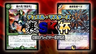 【裏SK杯】ギフト黒皇号 VS 5色籠城デッキ（Sトリガー35枚の脅威）【#7】