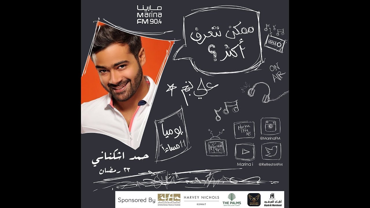 حمد اشكناني | ضيف علي نجم في برنامج #ممكن_نتعرف_اكثر ؟