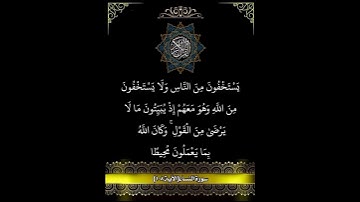 آياتٌ مختارةٌ مِنَ الذكرِ الحكيم سورةُ النساء ( الآية ١٠٨ )#هل_القرآن_الأبرار