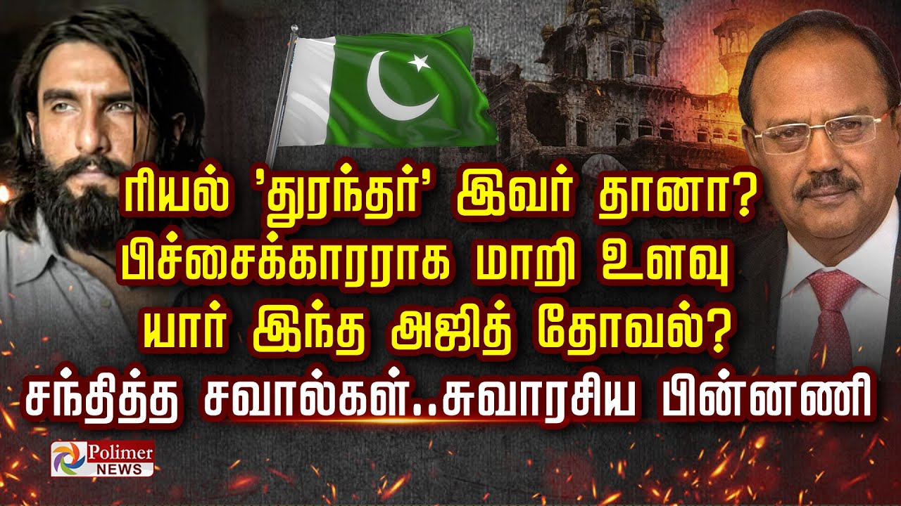 ரியல் 'துரந்தர்' இவர் தானா? பிச்சைக்காரராக மாறி உளவு.. யார் இந்த அஜித் தோவல்?