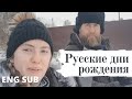 Русские дни рождения и зимняя прогулка с папой - ENG SUB