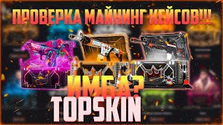 ПРОВЕРКА МАЙНИНГ КЕЙСОВ НА TOPSKIN. МАЙНИНГ КЕЙСЫ ИМБА?!