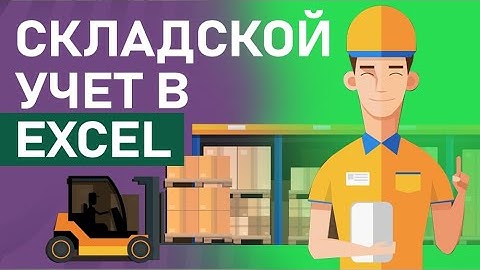 Складской Учёт при помощи  MS Excel