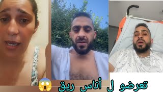 ? عاجل أناس ريق تعرضوا ليه هو وصاحبو بالزراوط ?  اناس_ريق