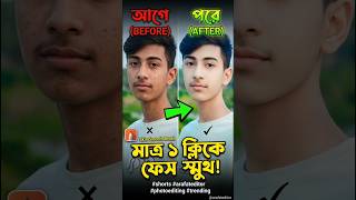 ​মোবাইলে প্রফেশনাল ফেস স্মুথ করার সহজ নিয়ম | Face Smooth Photo Editing Tutorial 2026 🔥