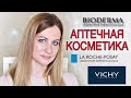 АПТЕЧНАЯ КОСМЕТИКА  ЧЕМ Я ПОЛЬЗУЮСЬ BIODERMA VICHY LA ROCHE POSAY