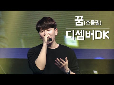 꿈 | 조용필 | 디셈버DK | 청소년어울림한마당