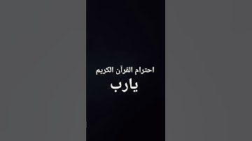 احترام القرآن الكريم