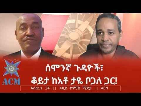 ሰሞንኛ ጉዳዮች ቆይታ ከአቶ ታዬ ቦጋለ ጋር