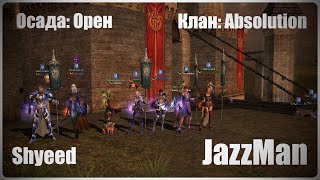 Lineage 2/Осады Shyeed 7.06.2020/Орен/Absolution