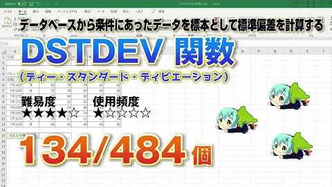 Excelのデータベースから指定した条件に合うデータの標準偏差を計算するDSTDEV（ディー・スタンダード・ディビエーション）関数