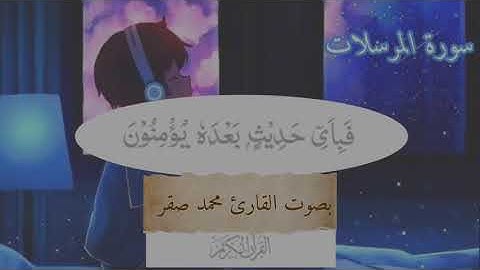 سورة المرسلات كاملة ♥️ ll بصوت القارئ محمد صقر 🌷ll  أرح قلبك ♥️ وسمعك 🎧 ll Surat Al-Mursalat🥰