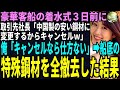 【スカッと】豪華客船の着水式3日前に取引先社長「中国製の安い鋼材に変更するからキャンセルでW」俺「キャンセルなら仕方ない」➡船底の特殊鋼材を全撤去した結果(感動)