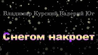 Владимир Курский и Валерий Юг-Снегом накроет