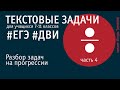 Арифметическая прогрессия. Часть 4 | Текстовые задачи