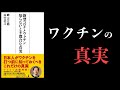 【20分で解説】新型コロナとワクチン　知らないと不都合な真実