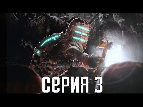 Видео: Dead Space 2. Прохождение 3. Сложность "Нереальный уровень / Impossible".