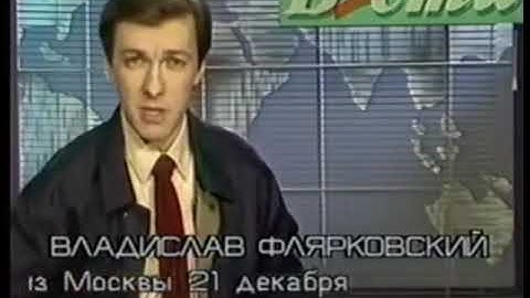 Последний выпуск Вестей 26 декабря 1991г. День распада СССР