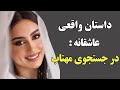 داستان واقعی عاشقانه در جستجوی مهتاب کلیک کن بهترین داستان عمرتوگوش کن داستان واقعی عاشقانه در جستجوی مهتاب کلیک کن بهترین داستان عمرتوگوش کن