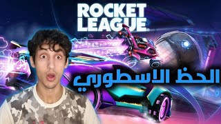 المباريات الأسطووورية | روكيت ليق - Rocket league 