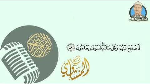 المنشاوي ختام الزخرف وبداية الدخان برواية خلف عن حمزة